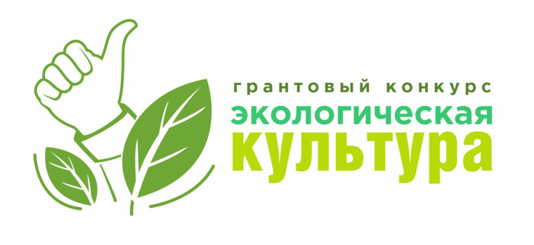 Грантовый конкурс "ЭКОЛОГИЧЕСКАЯ КУЛЬТУРА".